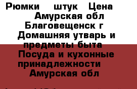 Рюмки 12 штук › Цена ­ 600 - Амурская обл., Благовещенск г. Домашняя утварь и предметы быта » Посуда и кухонные принадлежности   . Амурская обл.